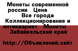 Монеты современной россии › Цена ­ 1 000 - Все города Коллекционирование и антиквариат » Монеты   . Забайкальский край